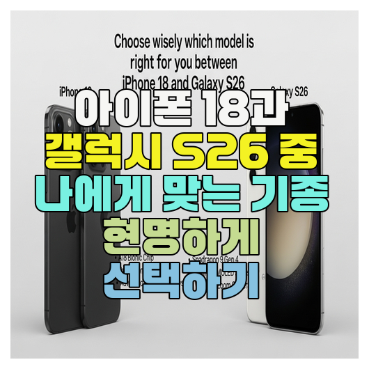  아이폰 18과 갤럭시 S26 중 나에게 맞는 기종 현명하게 선택하기