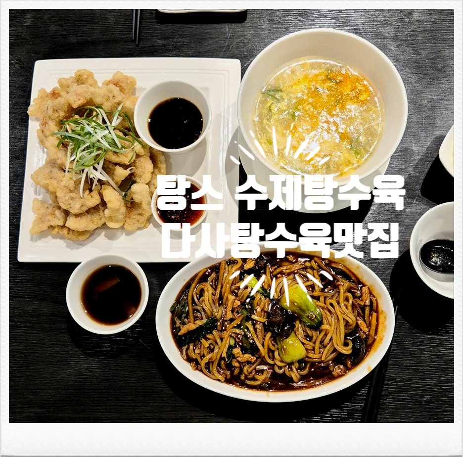 수제탕수육 본점 사진 1