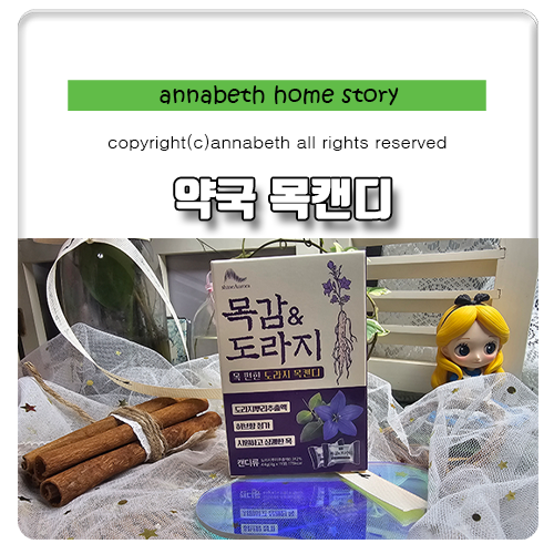 약국 목캔디 추천 목건강에 좋은 배도라지사탕 목감&도라지