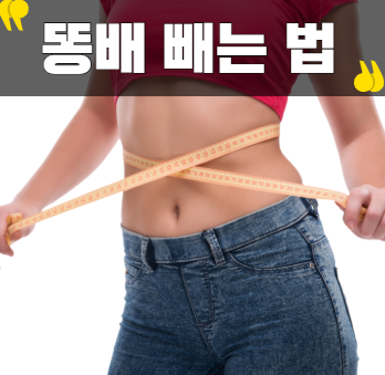 똥배 빼는법 찾는다면? 이것부터 확인하세요~