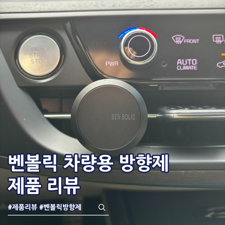  기업 판촉물 제작 벤볼릭 차량용 방향제 답례품 추천