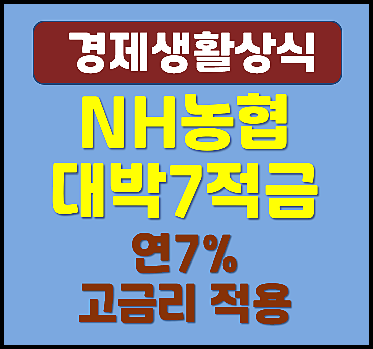  연7% 고금리 적금 NH농협 대박7 적금 특판 출시 청년도약계좌보다 높은 금리