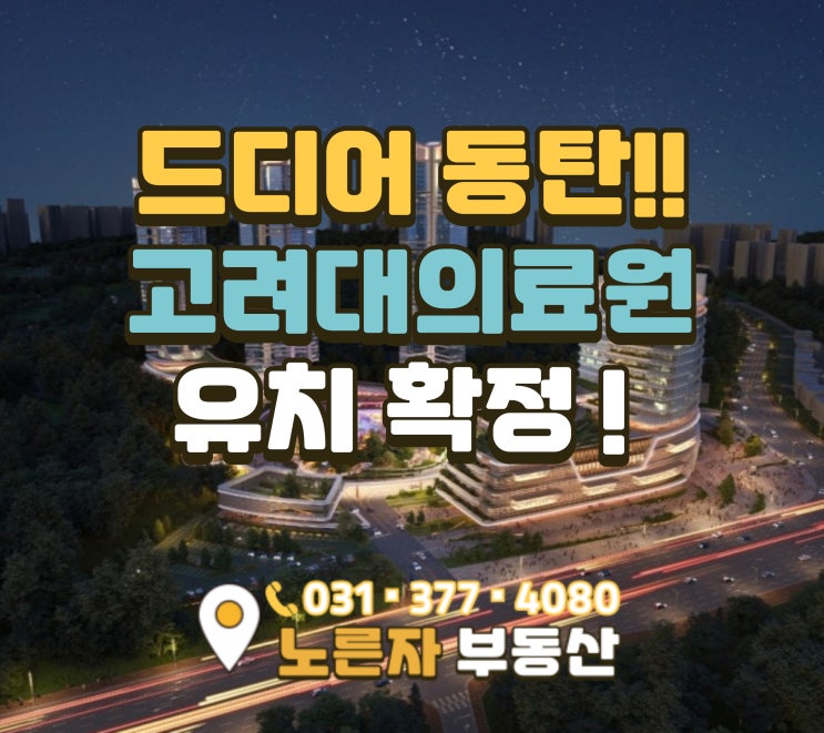  동탄에 고려대의료원 유치! 호수공원·트램·GTX까지, 가치가 폭발한다!