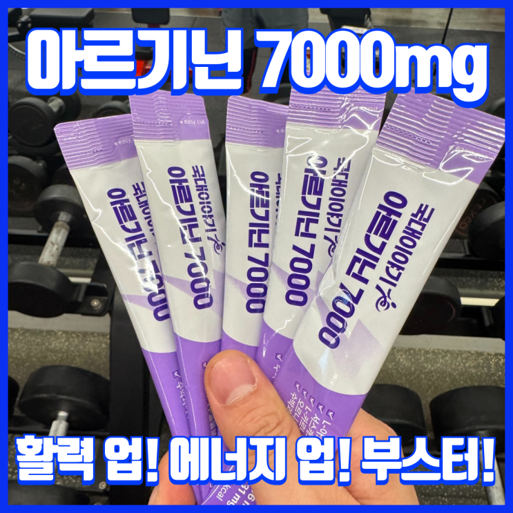  운동 전 보충제 국대이야기 남녀공용활력부스터 고함량아르기닌