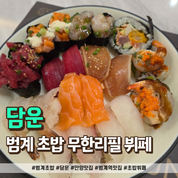 범계 초밥 무한리필 담운 주말 웨이팅 및 솔직한 주차 이용 후기