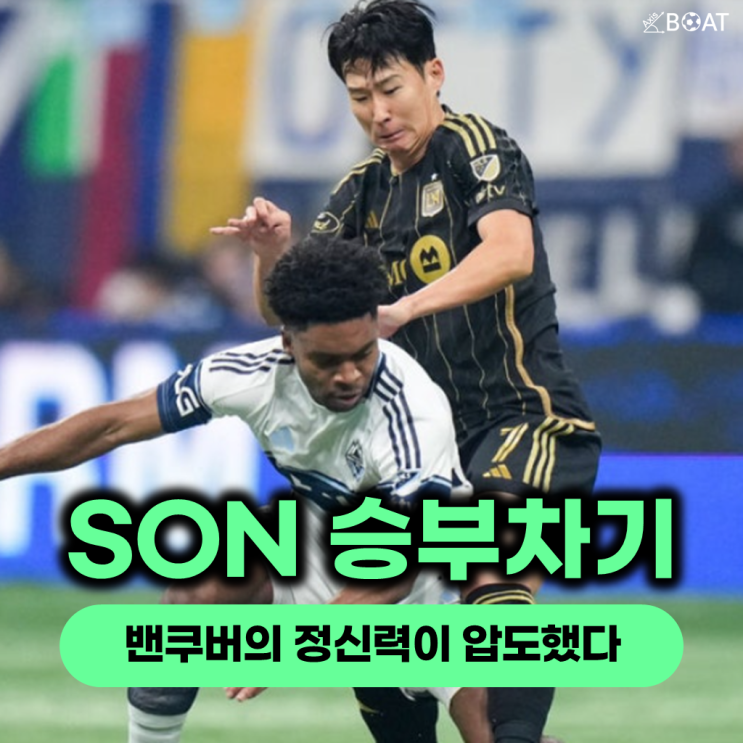 <b>LAFC</b> 손흥민, 통한의 승부차기 실축 "멀티골 중요했지만..." (ft. 밴쿠....