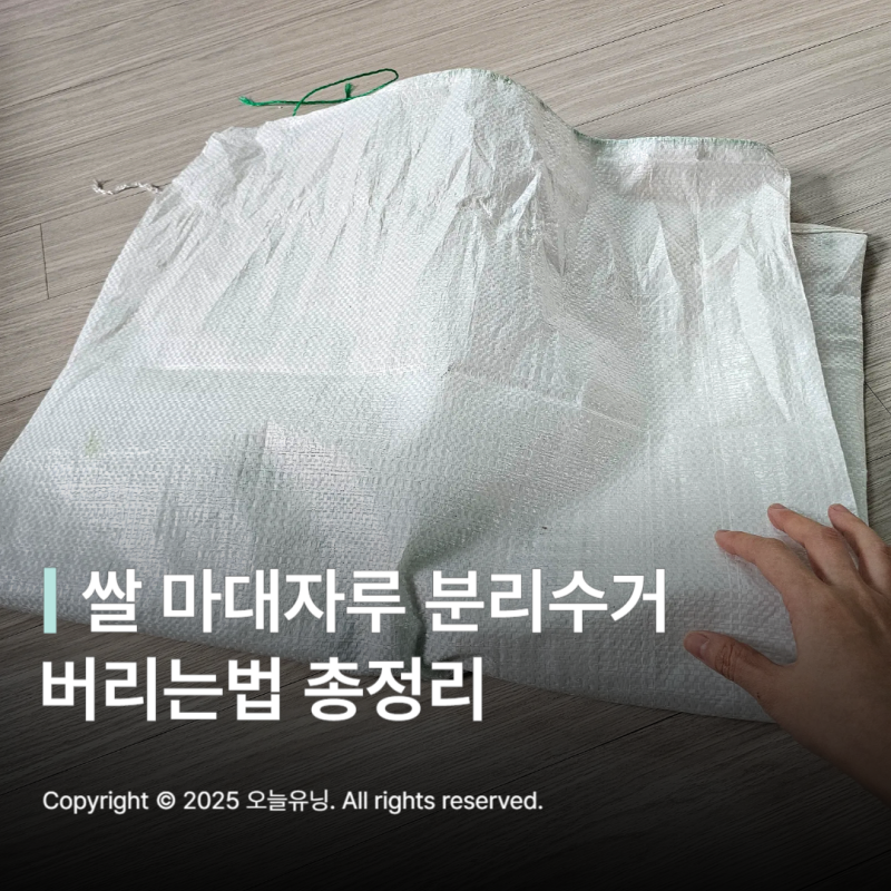 쌀 마대자루 분리수거 버리는법 포대자루 배출 방법