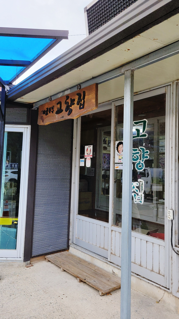  [인제] 콩콩팥팥 두부집 "시골두부 고향집" (두부맛집) / 대구탕 맛집 "속초생대구" (내돈내산)