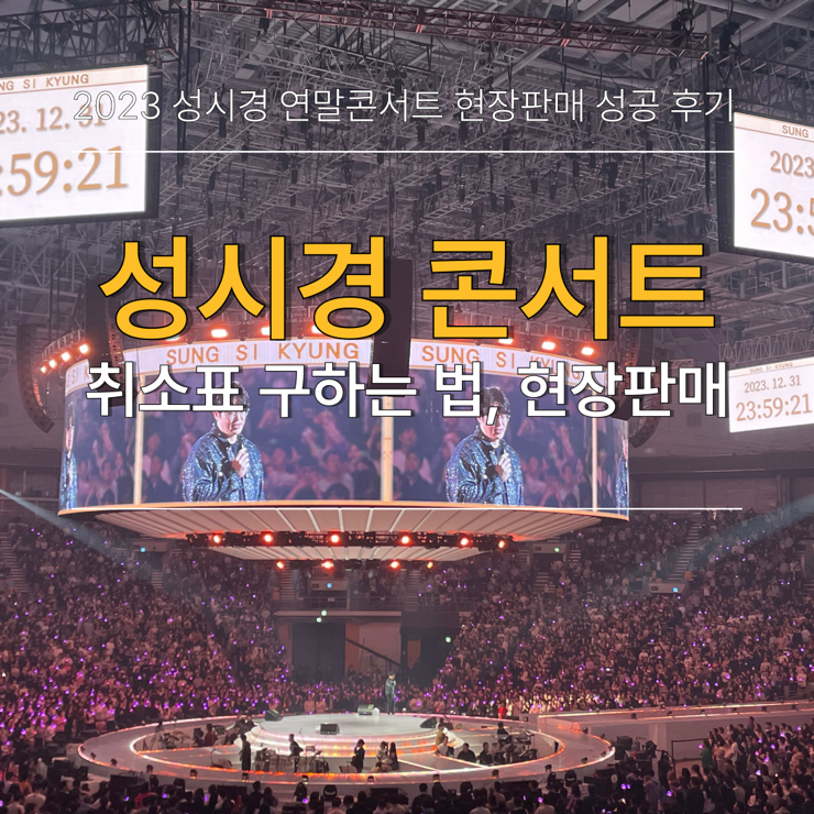  성시경 콘서트 취소표 구하는 법, 현장판매 정보 공유 (2023 현장판매 성공후기)