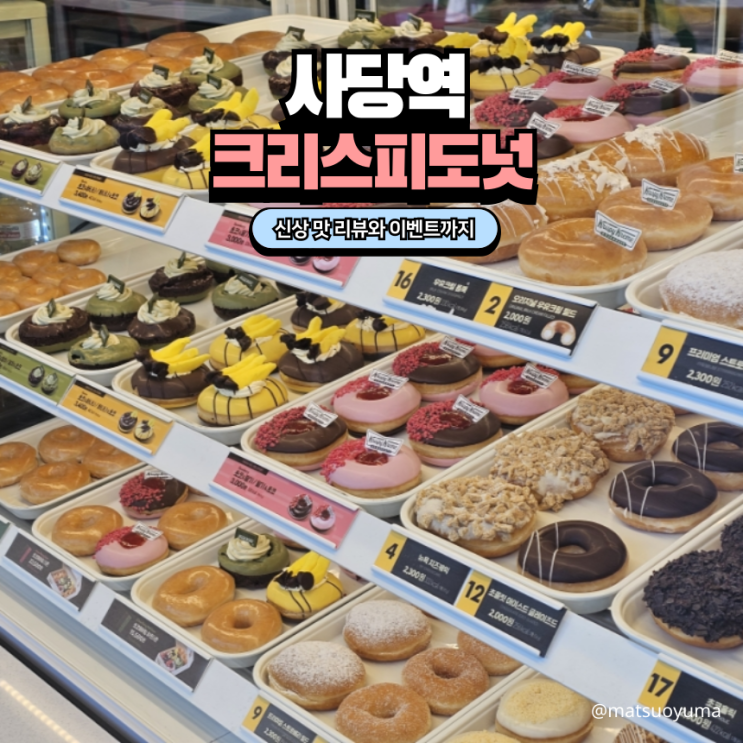  사당역 크리스피도넛 말차 초코 슈크림 카스테라 맛 리뷰 무료 도넛 1개 행사 후기