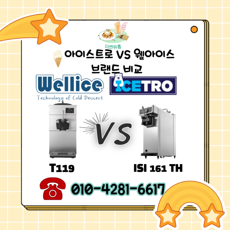 아이스트로·웰아이스 브랜드 소개 및 강점