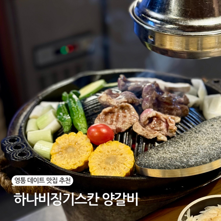  수원 영통 양고기 하나비징기스칸 양갈비 영통점 데이트 맛집 추천