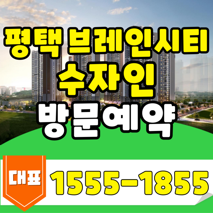  평택 브레인시티 수자인 계약금 500만원으로 입주까지! 분양정보 및 모델하우스 위치