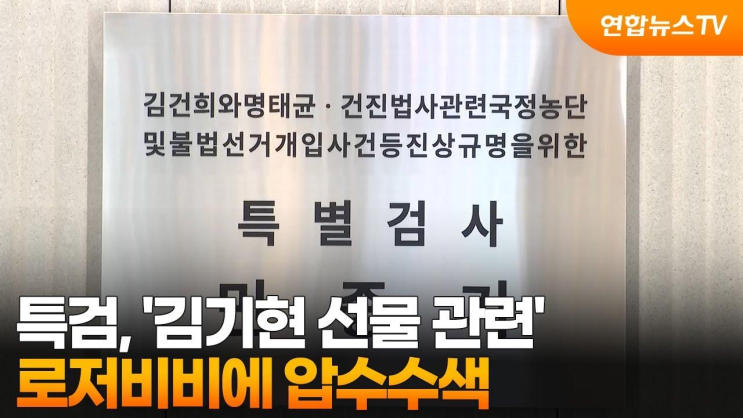 특검, '<b>김기현</b> 선물 관련' <b>로저비비에 압수수색</b>... 