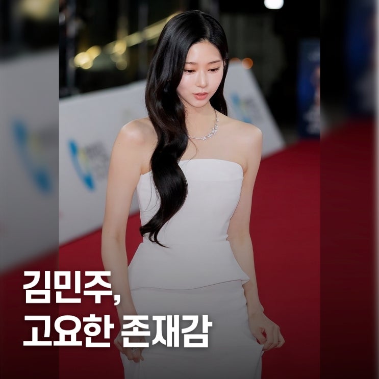  "미니멀 존재감 폭발.." 김민주 청룡영화상 화이트룩 왜 눈에 띄었나