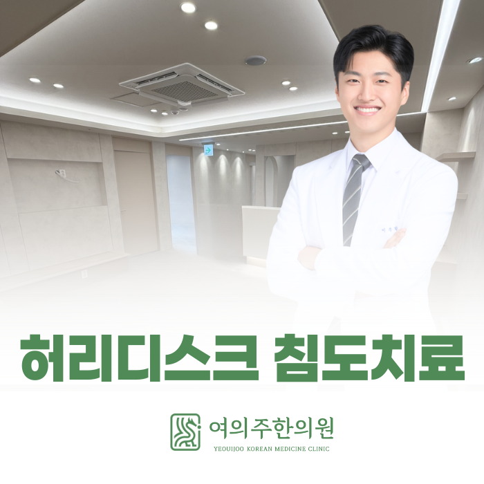  허리디스크 침도치료, 저희는 이렇게 진료하고 있습니다.