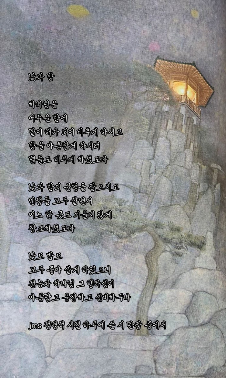  jms 정명석목사 영감의시 ㅡ 낮과 밤