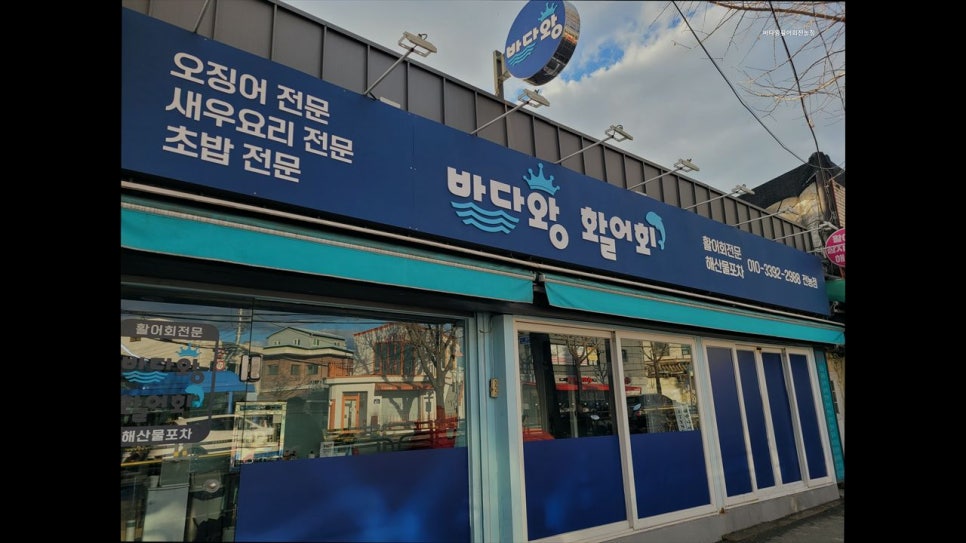바다왕활어회 전농점 사진 5
