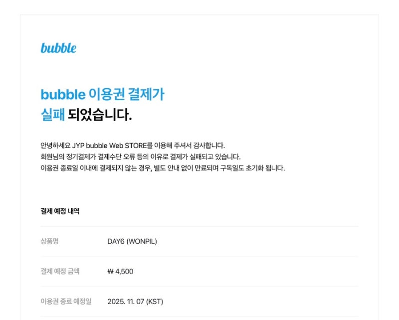 [데이식스] 원필 버블 결제 실패로 구독일 날라갈 뻔한 후기..