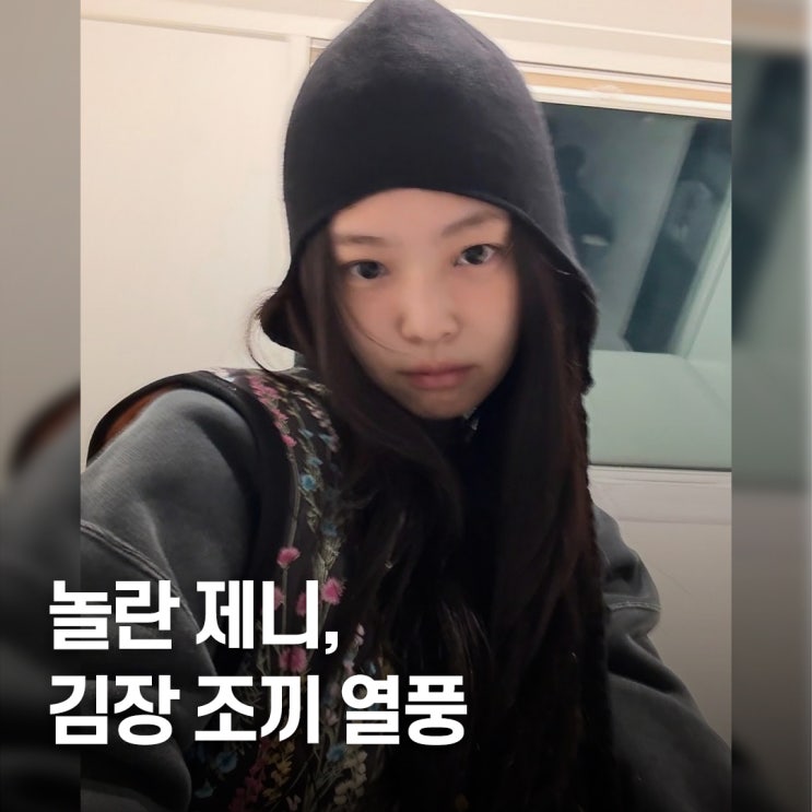  "카리나도 입었다.." 제니 김장 조끼 패션, K-그래니코어 폭발적 인기