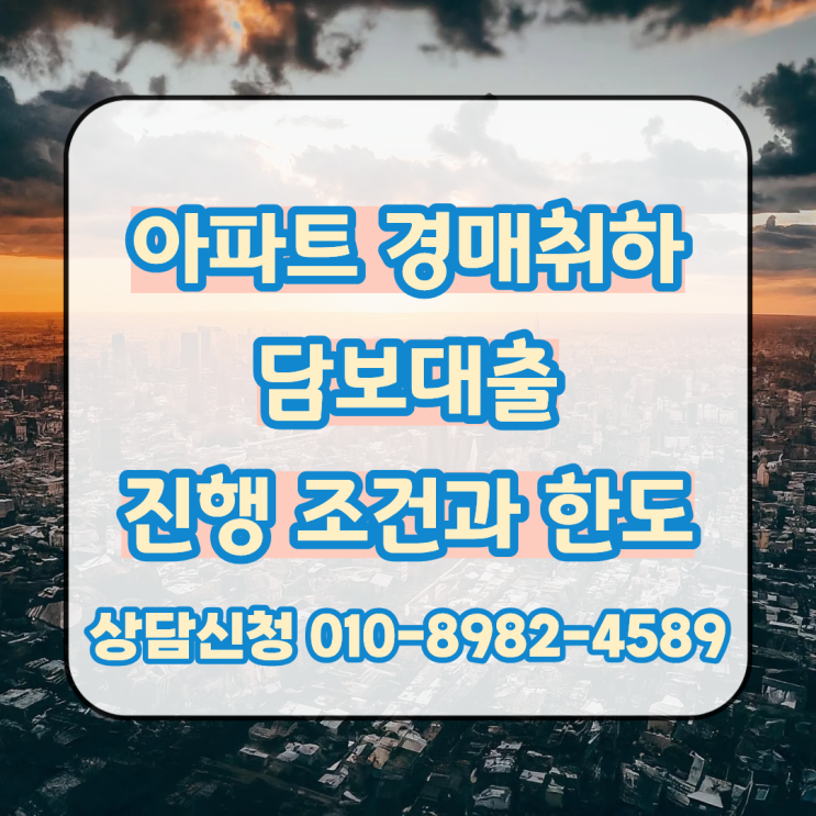  아파트 경매취하 담보대출 진행 조건과 한도