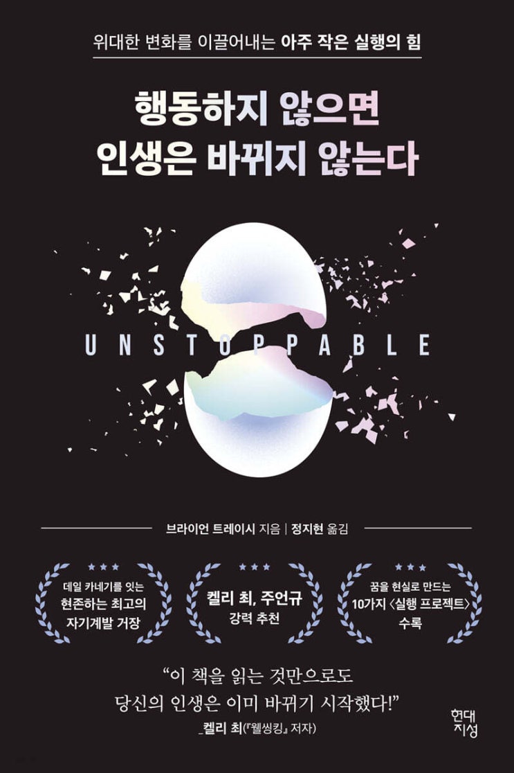  [자기계발] 행동하지 않으면 인생은 바뀌지 않는다 | 변화는 결심이 아닌 행동이 만든다