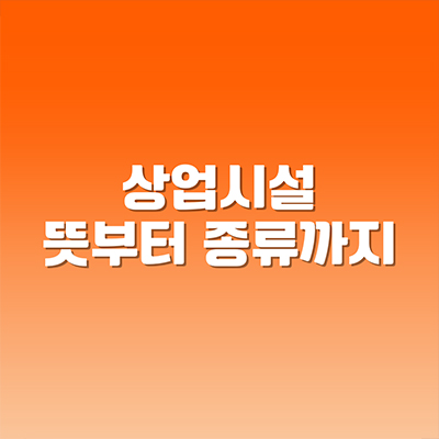  상업시설 뜻부터 종류까지
