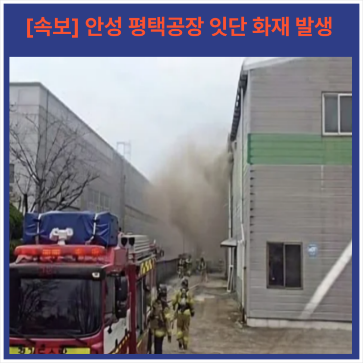 잇단 <b>화재</b> 발생...<b>안성</b>시 원곡면 <b>골판지</b> 제조<b>공장</b> / 평택시... 