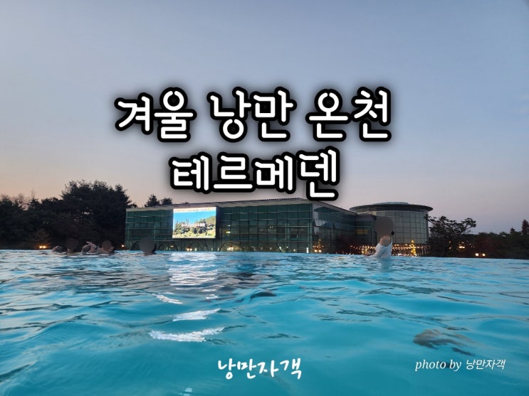  이천 테르메덴 겨울 데이트 여행-노천 풀앤스파 온천 힐링 코스·준비물