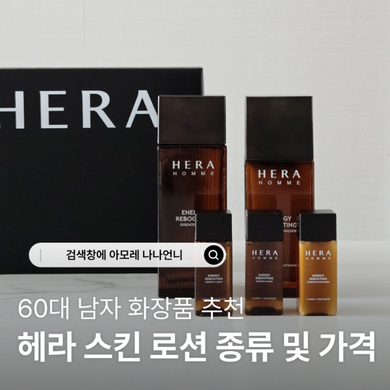 60대 남자 화장품 추천｜헤라 남성 스킨 로션 BEST 4