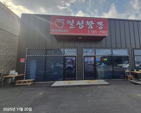 일성짬뽕 사진 1