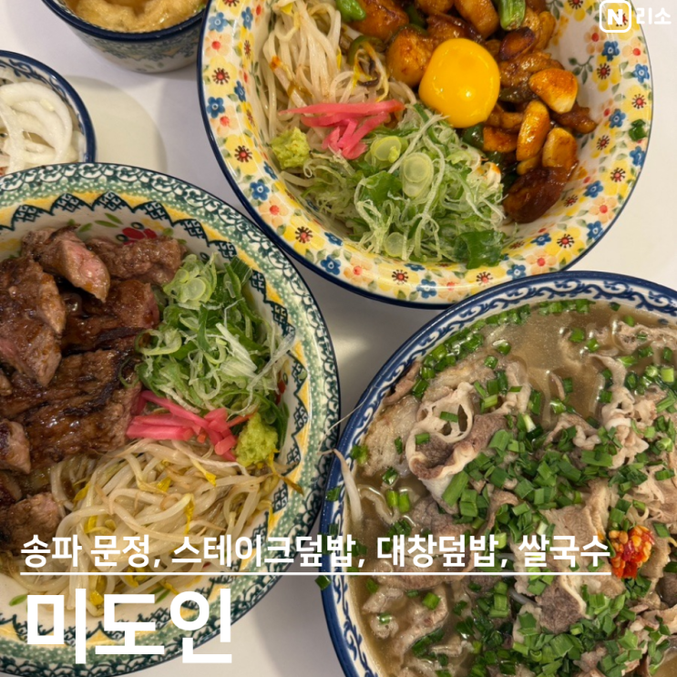  송파 문정동점심 혼밥 미도인 메뉴 추천 스테이크덮밥 대창덮밥 쌀국수