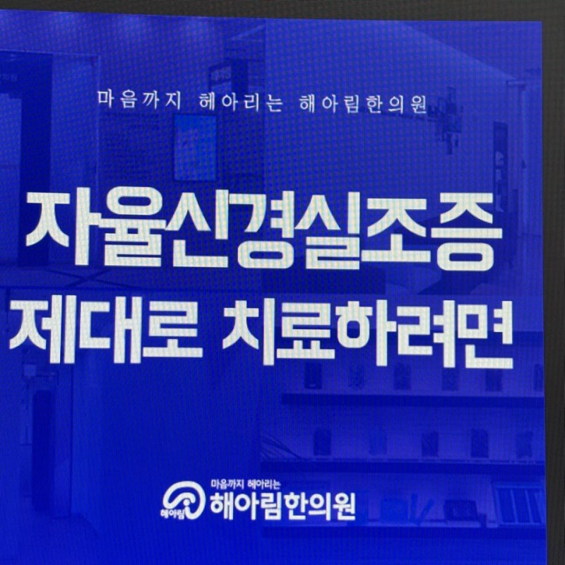 대구 자율신경실조증 치료잘하는 병원에 대해 알고 싶다면