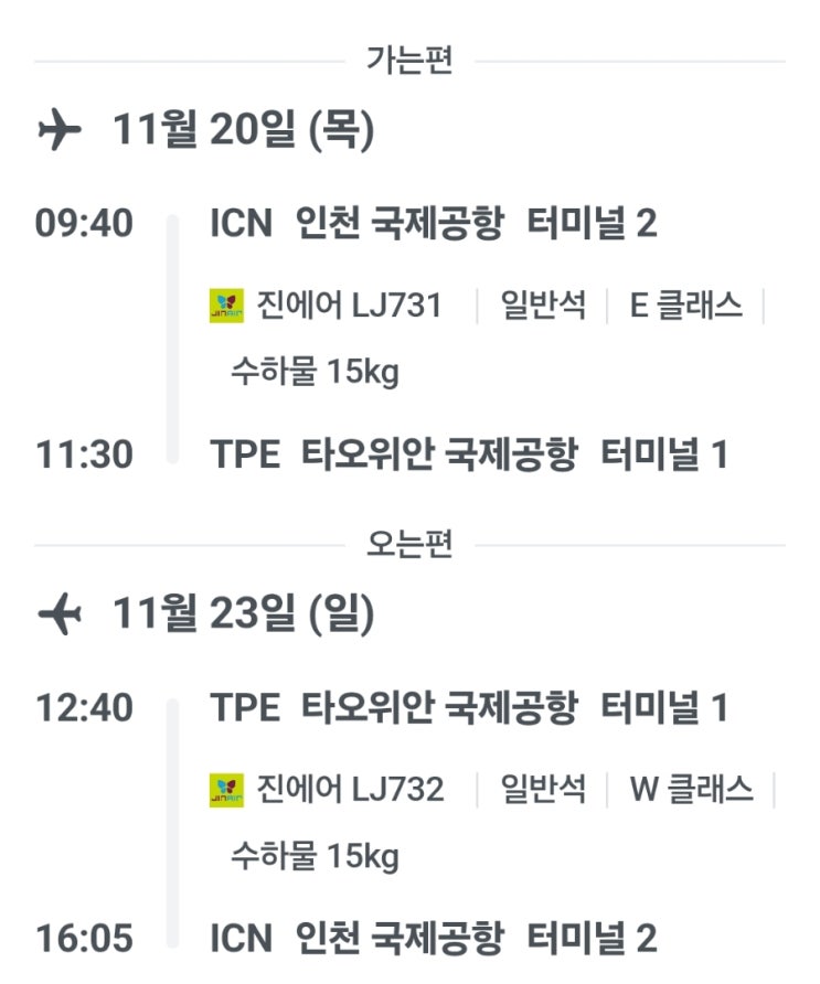  [대만 타이베이 3박 4일 자유여행 -1] 출국 전 준비_무비자, 전자입국신고서, 항공권, 숙소, E심, 투어 및 입장권