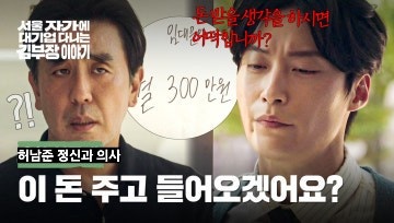 jtbc 드라마 허남준♡류승룡 서울 자가에 김부장 이야기 9화 ×10화 정신과 상담과 부동산 상가....