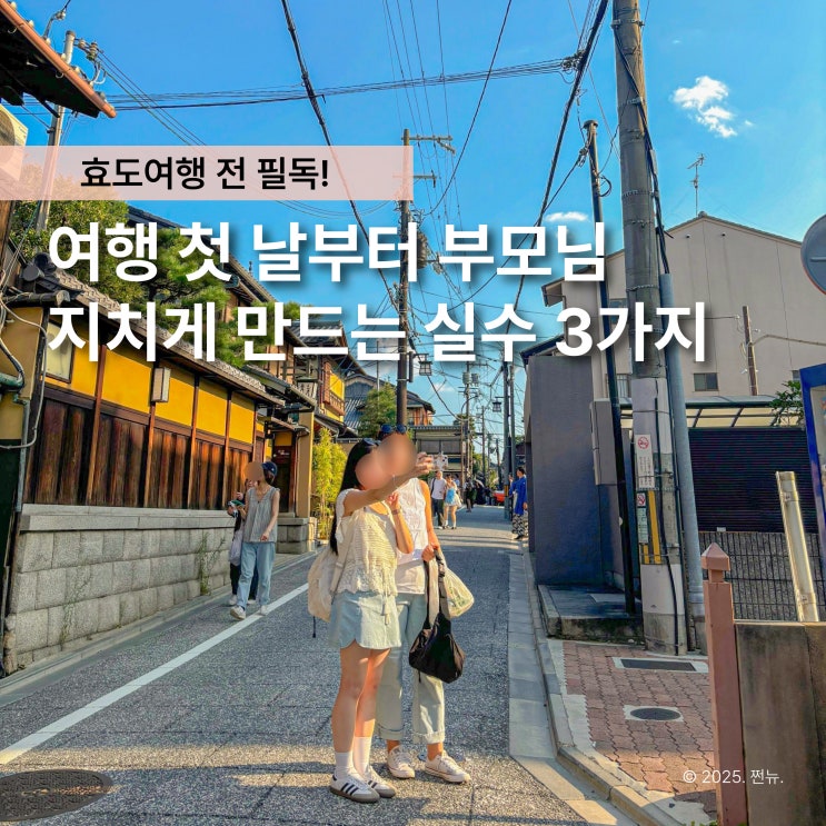  효도여행 망치는 사람 95%가 이걸 몰라요, 부모님과 해외여행 전 체크할 3가지