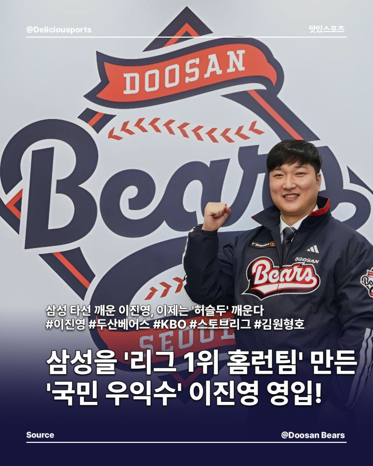 <b>두산베어스</b> '리그 1위 홈런팀' 만든 '국민 우익수' <b>이진영</b> 영입!