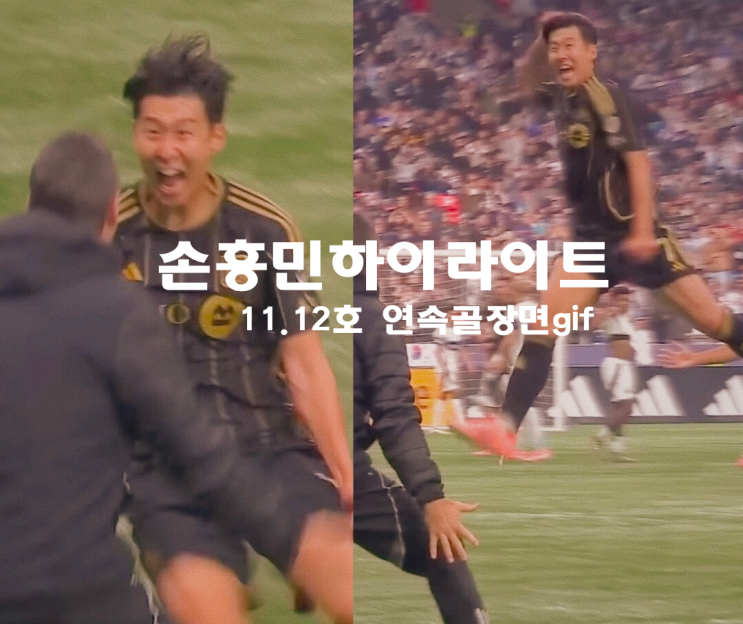 <b>손흥민 멀티골</b> 골장면11·12호 연속 득점gif하이라이트... 