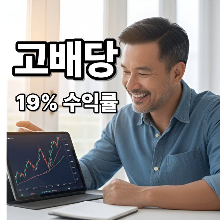  월배당부터 19% 초고배당까지! 개인투자자 몰리는 ETF & 종목 BEST