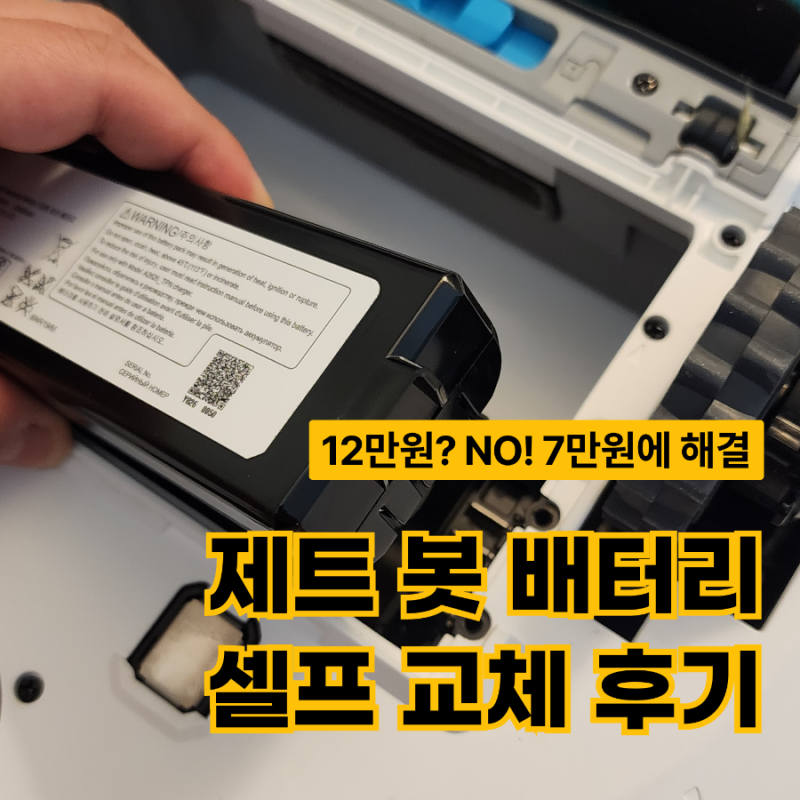 삼성 비스포크 제트 봇 배터리 DJ96-00233A 셀프 교체 방법 & 비용 (센터보다 4만원 아끼는 꿀팁)