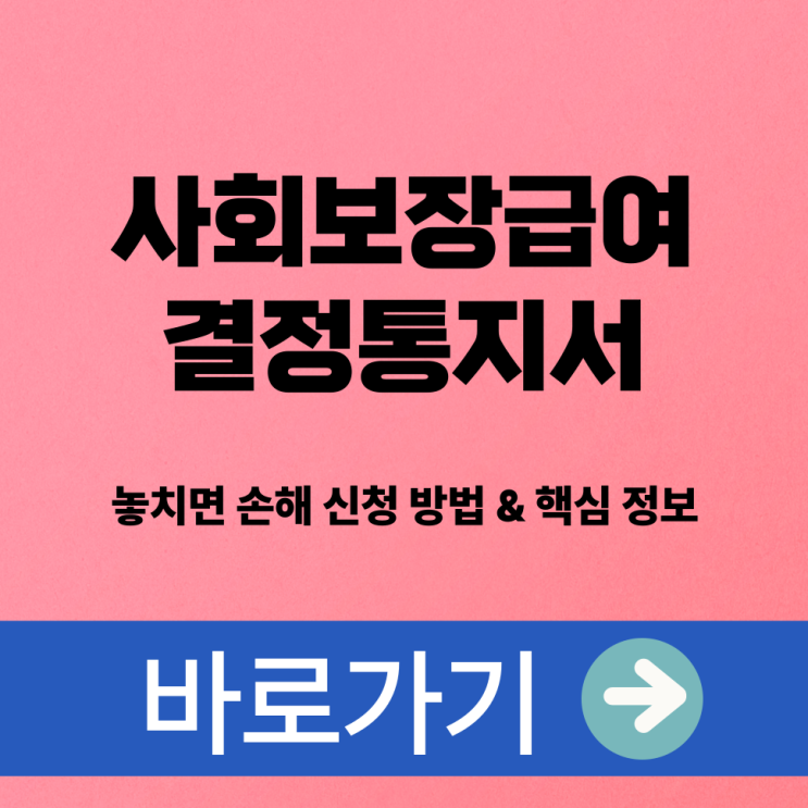  사회보장급여 결정통지서 놓치면 손해 신청 방법 & 핵심 정보