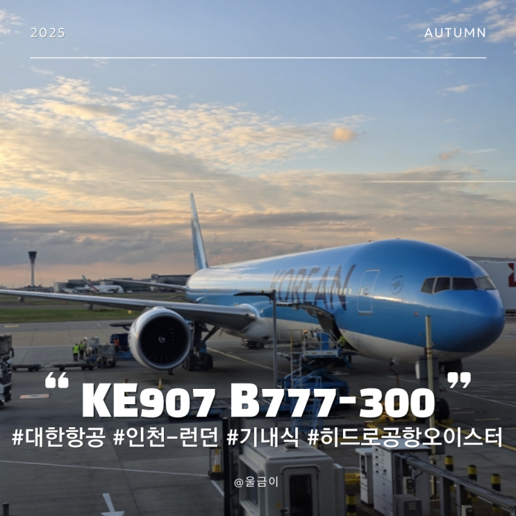  대한항공 KE907 B777-300 인천-런던 이코노미 기내식 후기 히드로 공항 오이스터 구매