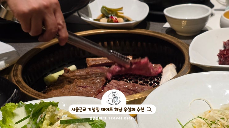  하남 감일 소고기집 우설화 서울근교 드라이브 1주년 데이트 가볼만한곳