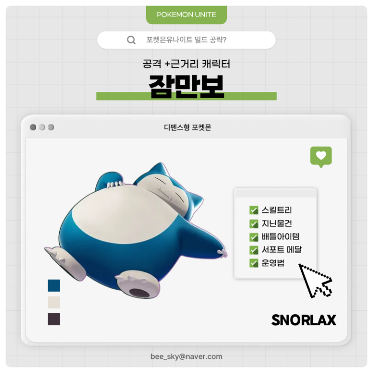  포켓몬유나이트 공략 | 잠만보 경쟁전 빌드