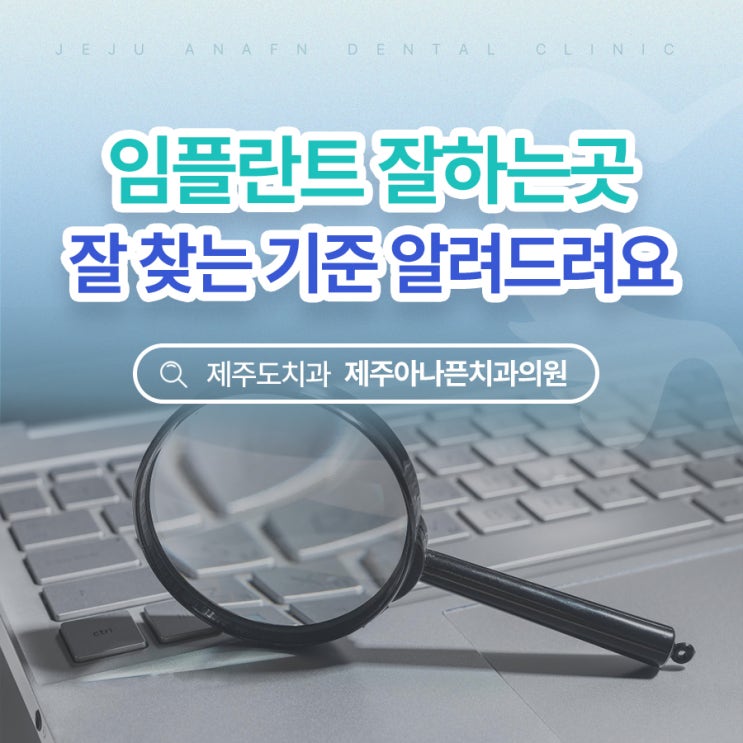  제주도치과 임플란트 잘하는 곳 찾는 기준 알려드려요