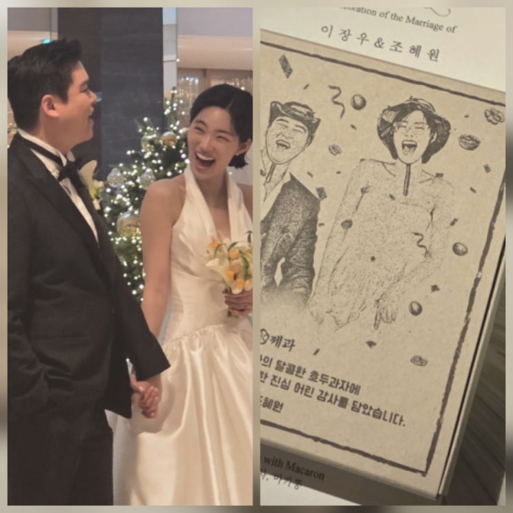 이장우와 조혜원 결혼식 현장 사진 움짤 하객 답례품 모음