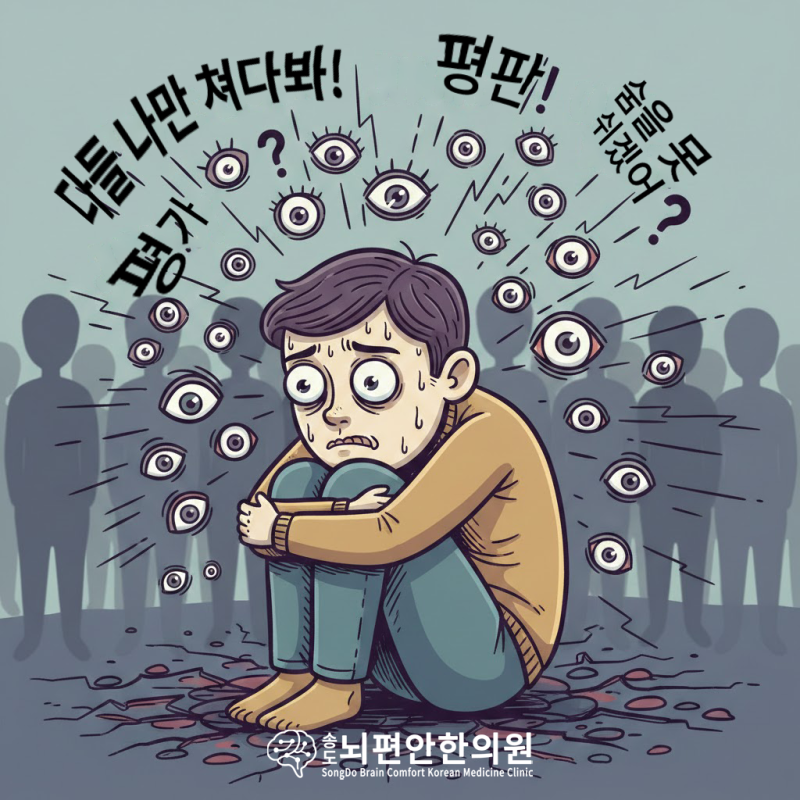 대인기피증(사회불안장애), 평생을 괴롭힐 수 있습니다! 한의학적 치료의 장점과 유형 - 인천....