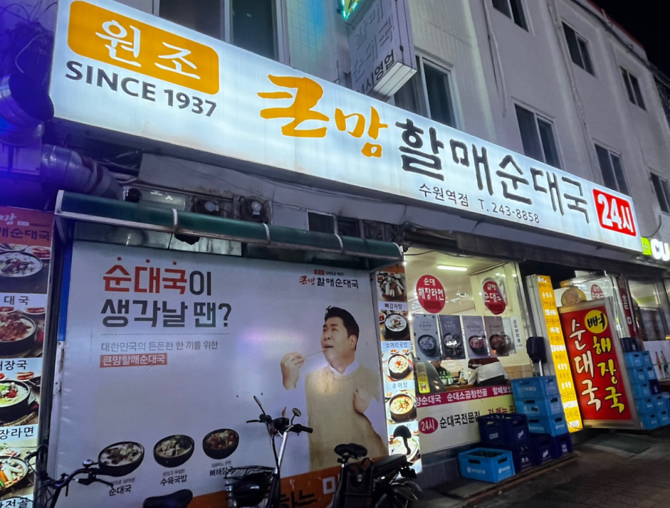 큰맘할매순대국 세류역점 사진 1