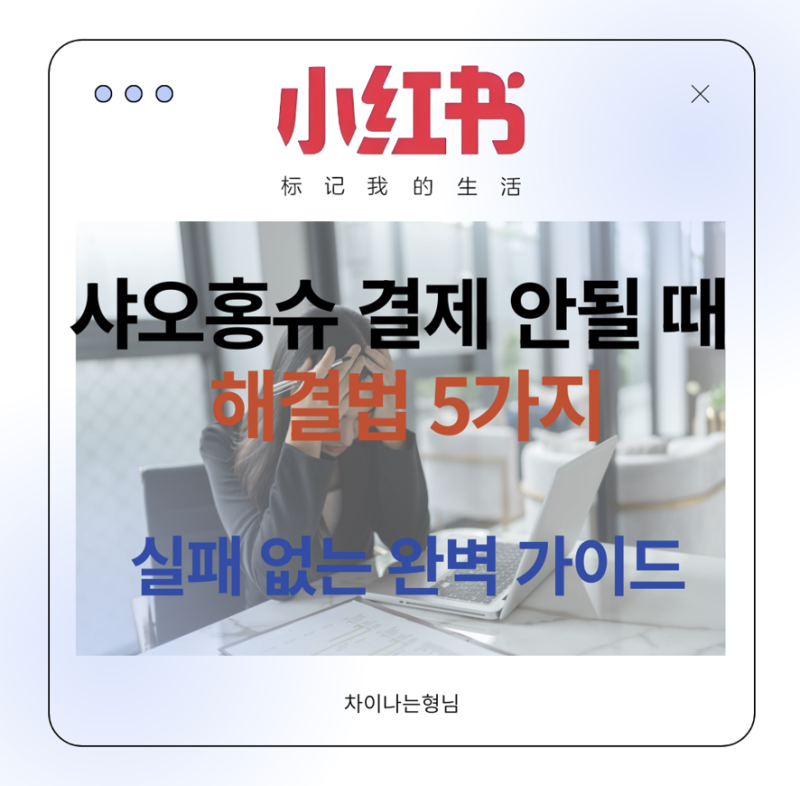샤오홍슈 해외카드 결제 안될 때 알리페이·위쳇페이로 해결법