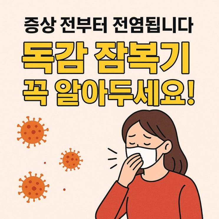  독감 잠복기, 언제부터 전염될까? 증상 시작 시점 정확히 알려드립니다